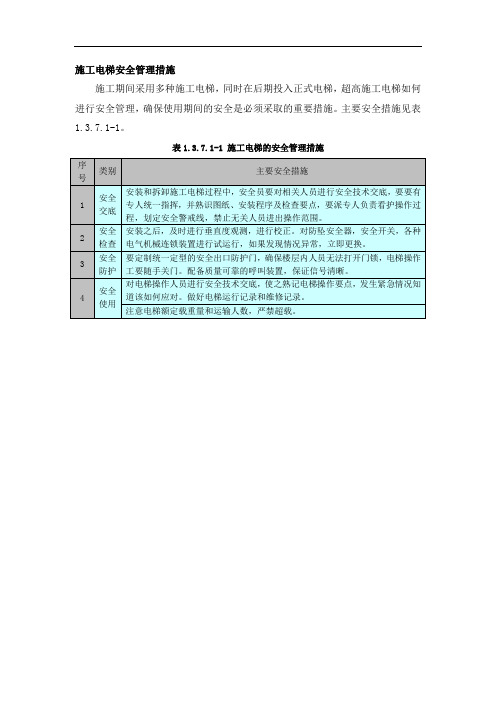 施工电梯安全管理措施