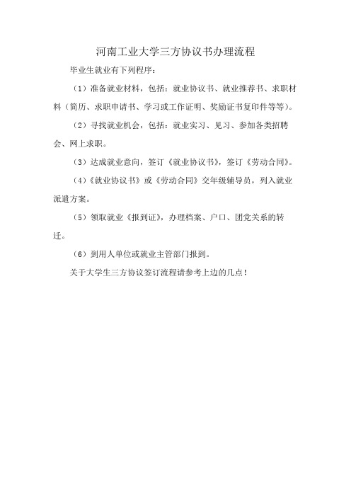 河南工业大学三方协议书办理流程