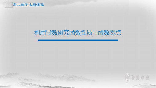 江苏省2020年高二数学第36讲 利用导数研究函数性质--函数零点课件