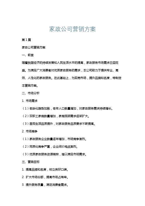 家政公司营销方案