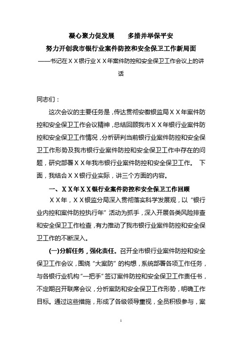 在银行案件防控和安全保卫工作会议上的讲话