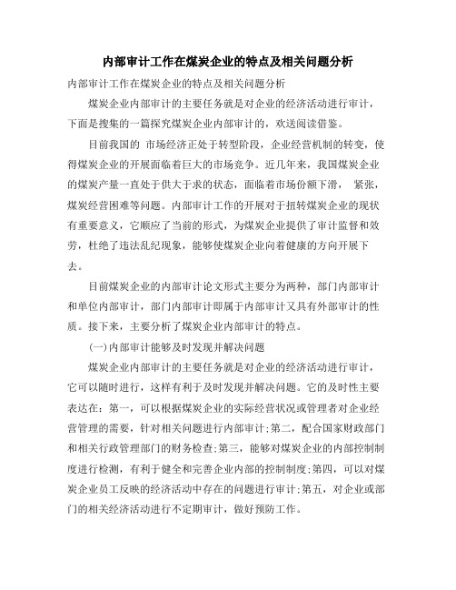 内部审计工作在煤炭企业的特点及相关问题分析