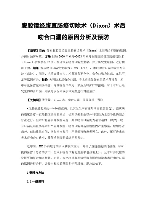 腹腔镜经腹直肠癌切除术（Dixon）术后吻合口漏的原因分析及预防