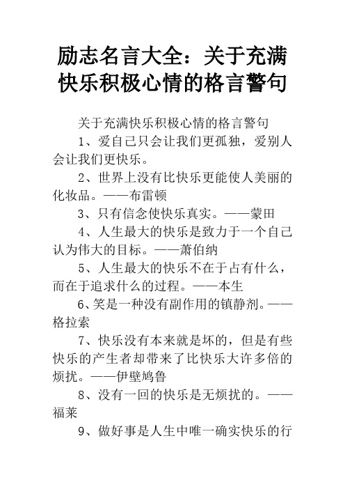 励志名言大全：关于充满快乐积极心情的格言警句