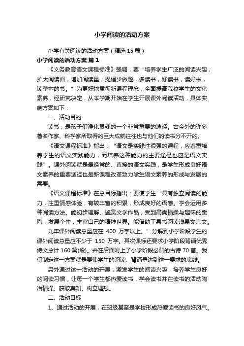 小学阅读的活动方案