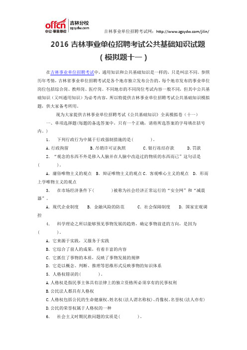 2016吉林事业单位招聘考试公共基础知识试题(模拟题十一)