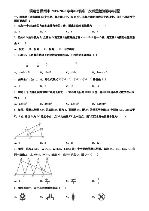 福建省福州市2019-2020学年中考第二次质量检测数学试题含解析