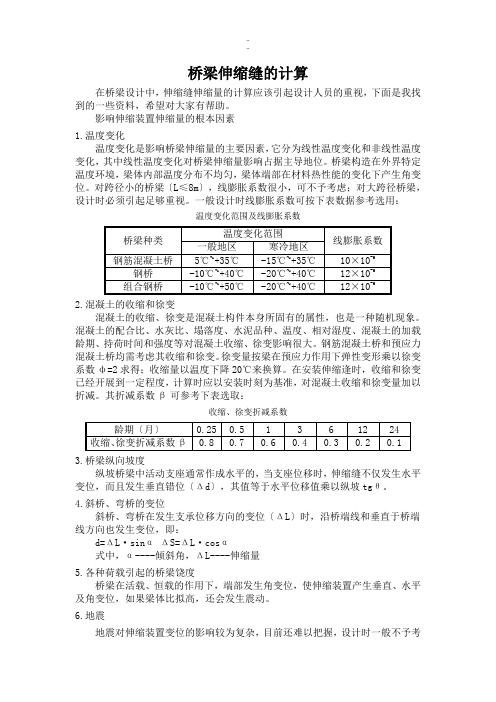 桥梁伸缩缝的计算学习版