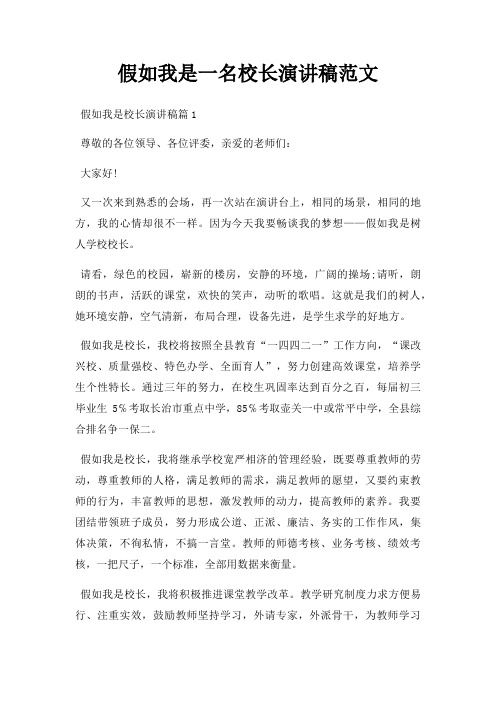 假如我是一名校长演讲稿三篇