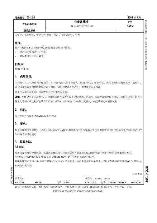 PV3929_中文版 非金属材料 干燥-高温中的气候风蚀