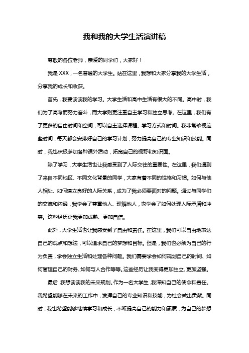 我和我的大学生活演讲稿