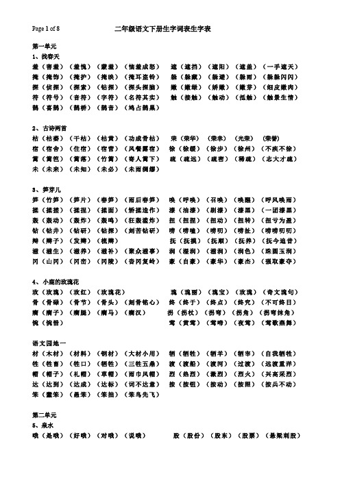 人教版-语文二年级下册生字表(附带组词)