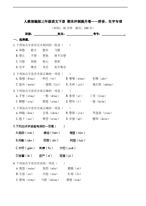 部编版语文三年级下册  期末拼音、生字专项测试卷(含答案)