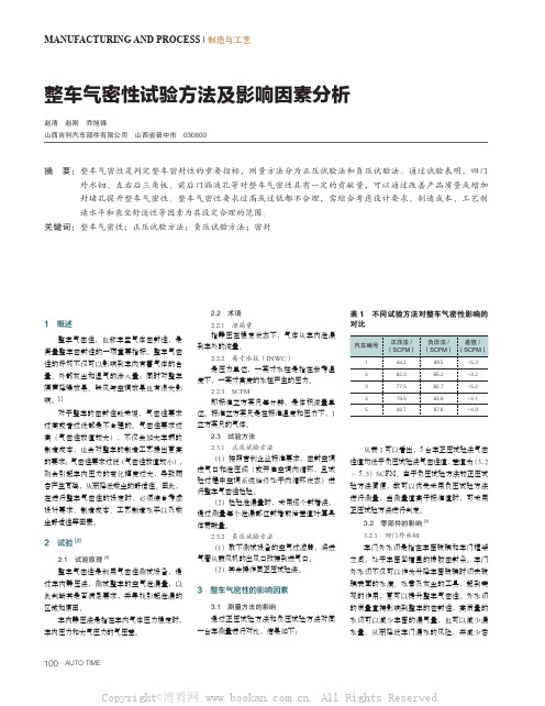 整车气密性试验方法及影响因素分析 