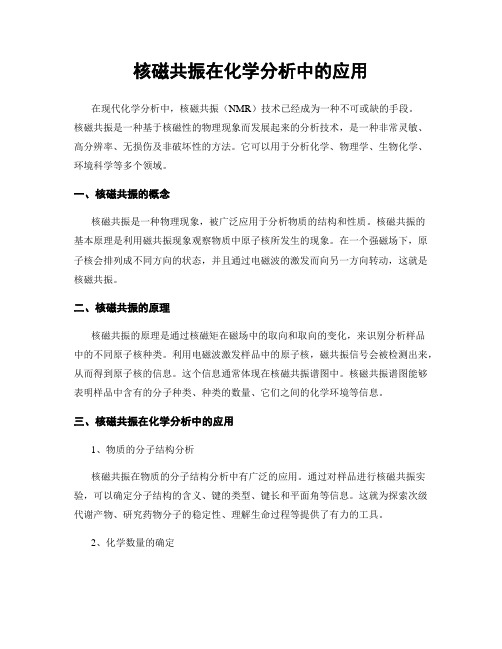 核磁共振在化学分析中的应用