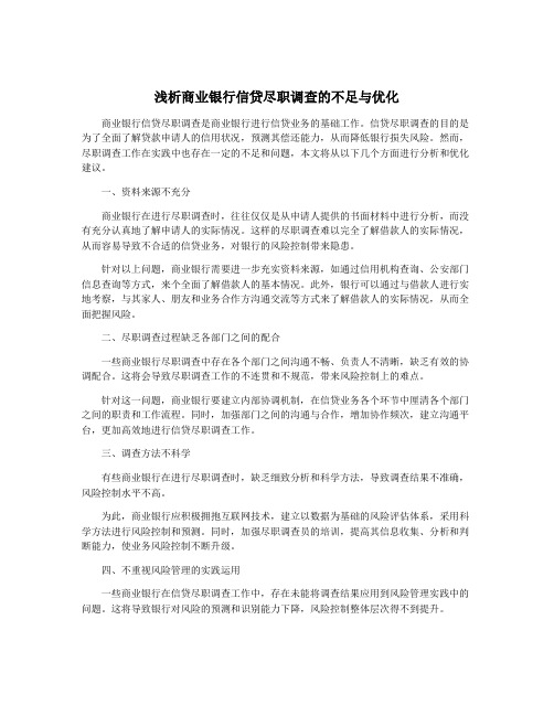 浅析商业银行信贷尽职调查的不足与优化