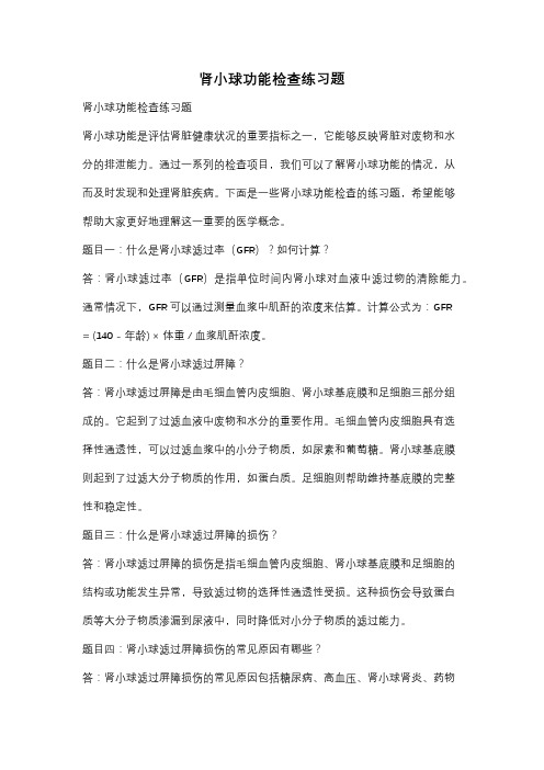 肾小球功能检查练习题