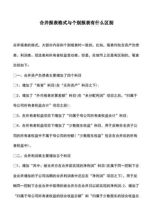 会计实务：合并报表格式与个别报表有什么区别-(2)