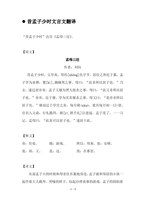 昔孟子少时文言文翻译