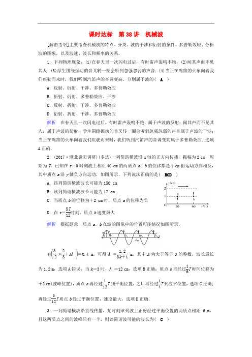 高考物理大一轮复习 第十四章 振动和波 光 相对论 课时达标38 机械波