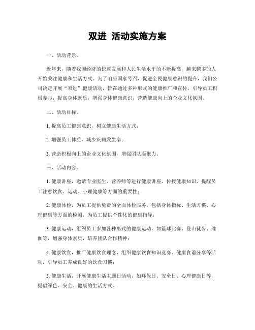 双进 活动实施方案