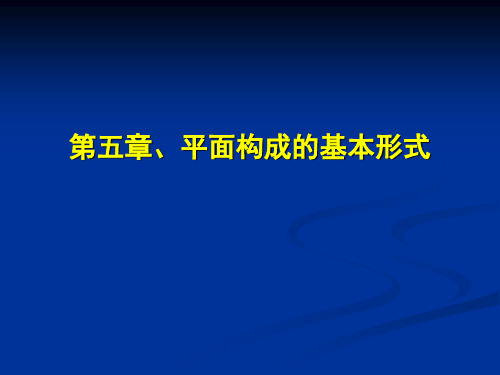 第五章、平面构成的基本形式