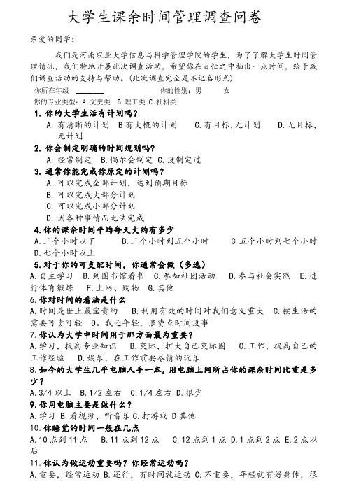 大学生课余时间管理调查问卷