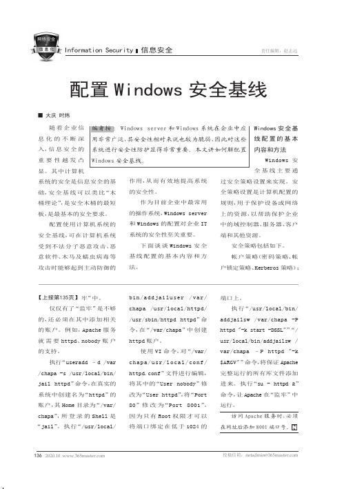 配置Windows安全基线