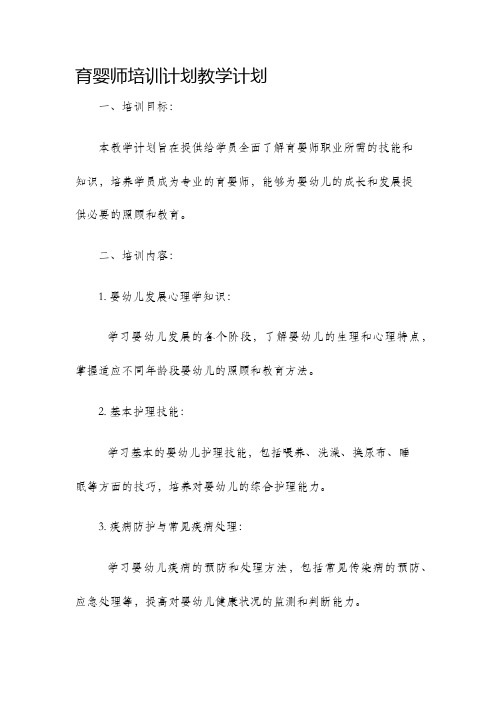 育婴师培训计划教学计划