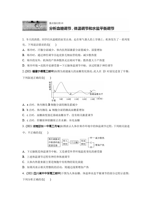 微专题58 分析血糖调节、体温调节和水盐平衡调节(学生版)  2022年新高考生物微专题加餐练