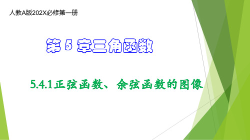 5.4.1正弦函数、余弦函数的图像课件-高一上学期数学人教A版必修第一册(1)