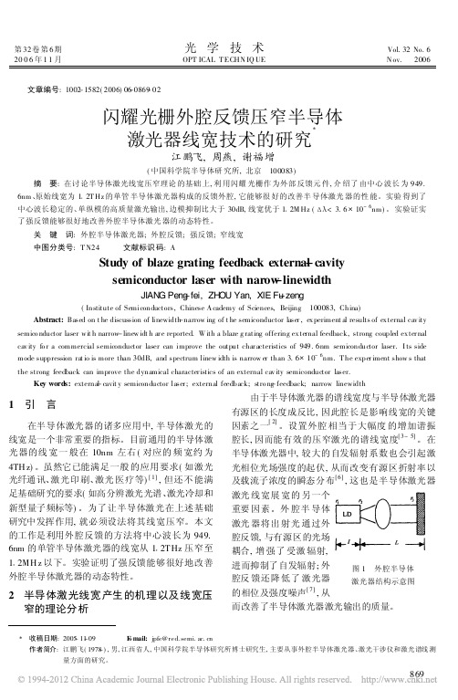 闪耀光栅外腔反馈压窄半导体激光器线宽技术的研究