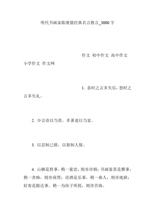 明代书画家陈继儒经典名言格言_3000字