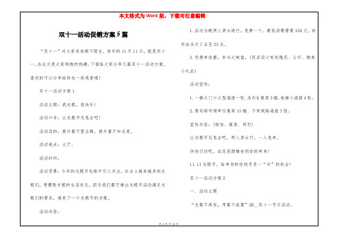 双十一活动促销方案5篇