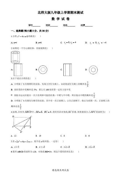 北师大版数学九年级上册《期末考试卷》含答案