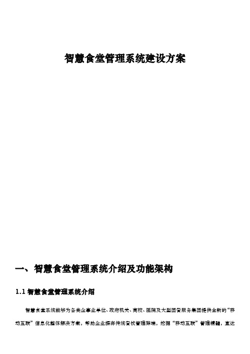 智慧食堂管理系统建设方案设计说明