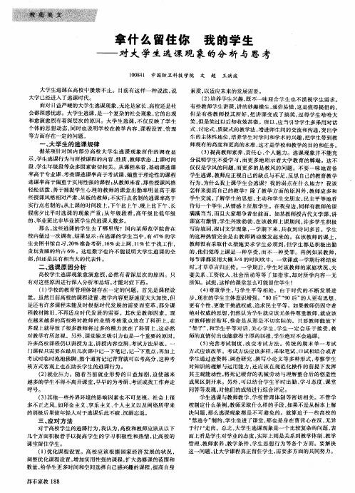 拿什么留住你我的学生——对大学生逃课现象的分析与思考