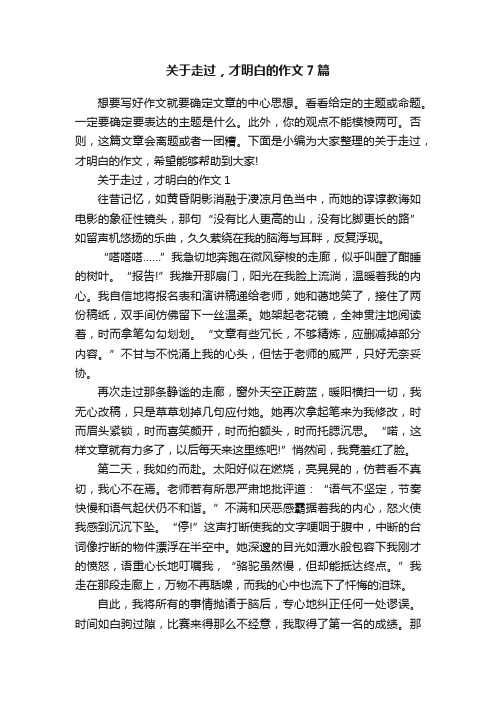 关于走过，才明白的作文7篇