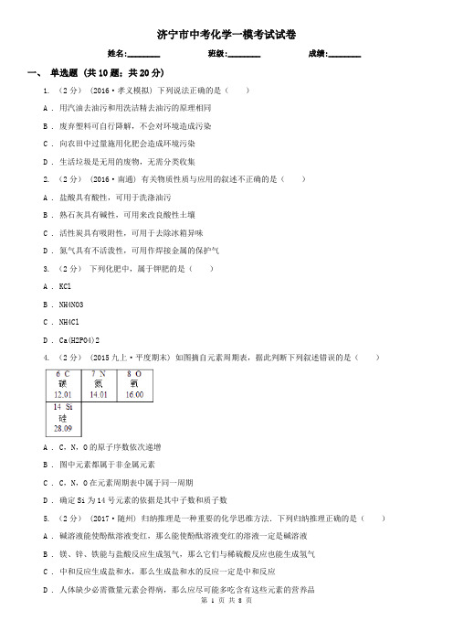 济宁市中考化学一模考试试卷