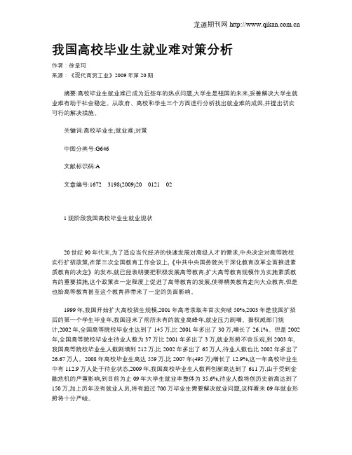 我国高校毕业生就业难对策分析