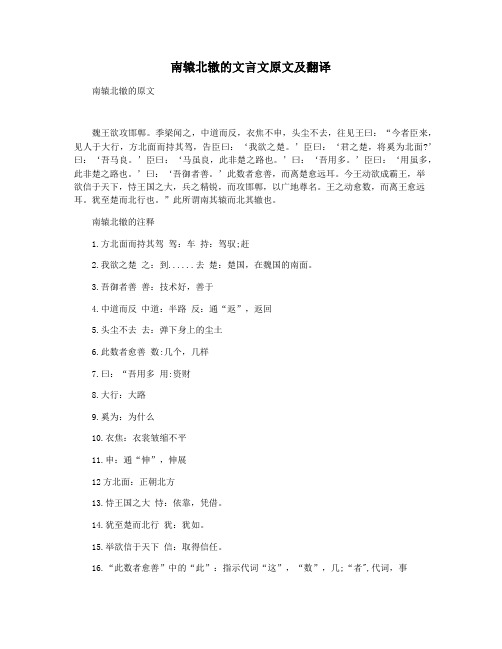 南辕北辙的文言文原文及翻译