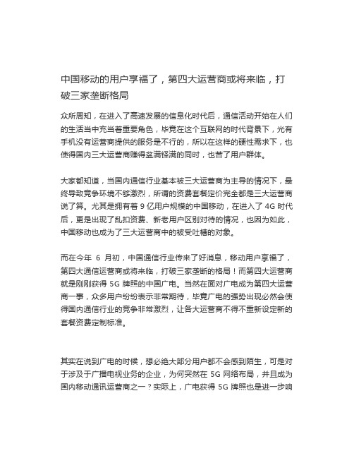 中国移动的用户享福了,第四大运营商或将来临,打破三家垄断格局