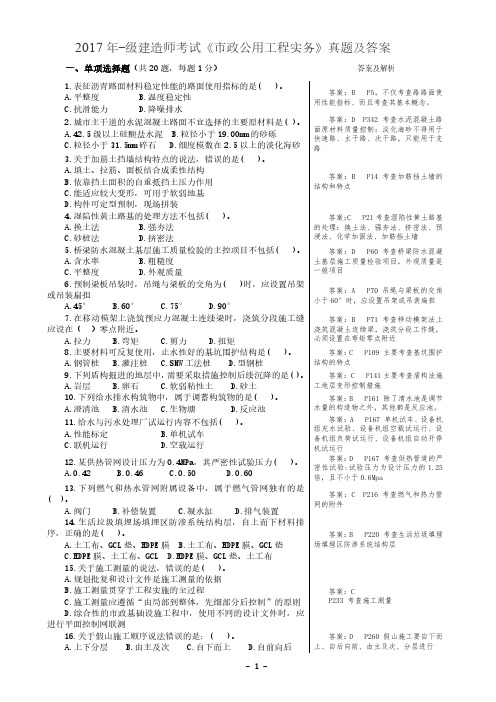 2017年一建市政真题及答案解析(已排版)