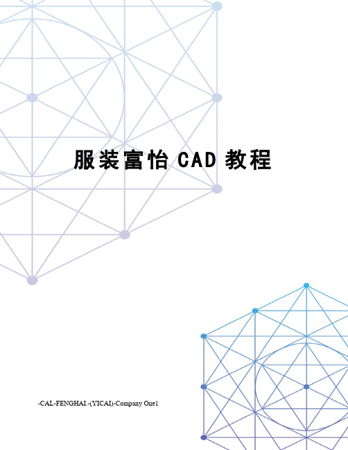 服装富怡CAD教程