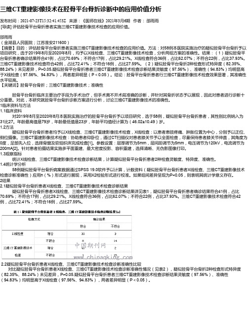 三维CT重建影像技术在胫骨平台骨折诊断中的应用价值分析