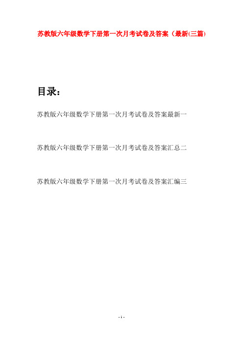 苏教版六年级数学下册第一次月考试卷及答案最新(三套)