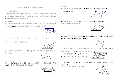 平行四边形判定经典例题及练习