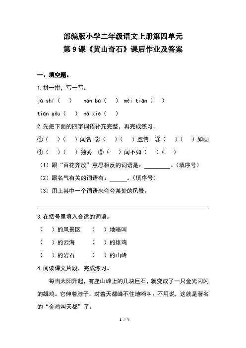 部编版小学二年级语文上册第四单元第9课《黄山奇石》课后作业及答案