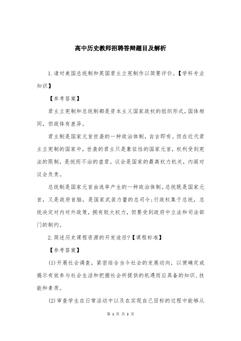 高中历史教师招聘答辩题目及解析