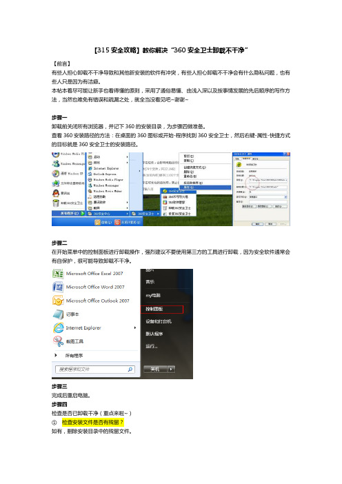 315安全攻略——教你解决“360安全卫士卸载不干净”